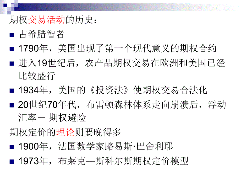 企业价值评估 课件 徐爱农_ 10第十章　期权定价与企业价值评估_第4页