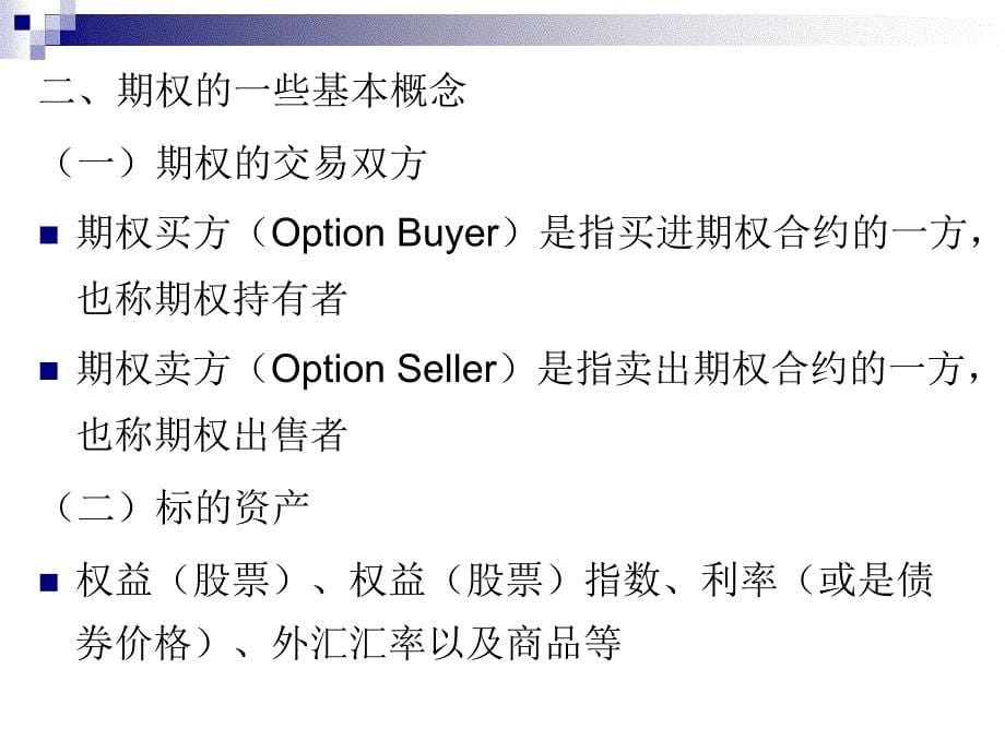 企业价值评估 课件 徐爱农_ 10第十章　期权定价与企业价值评估_第5页