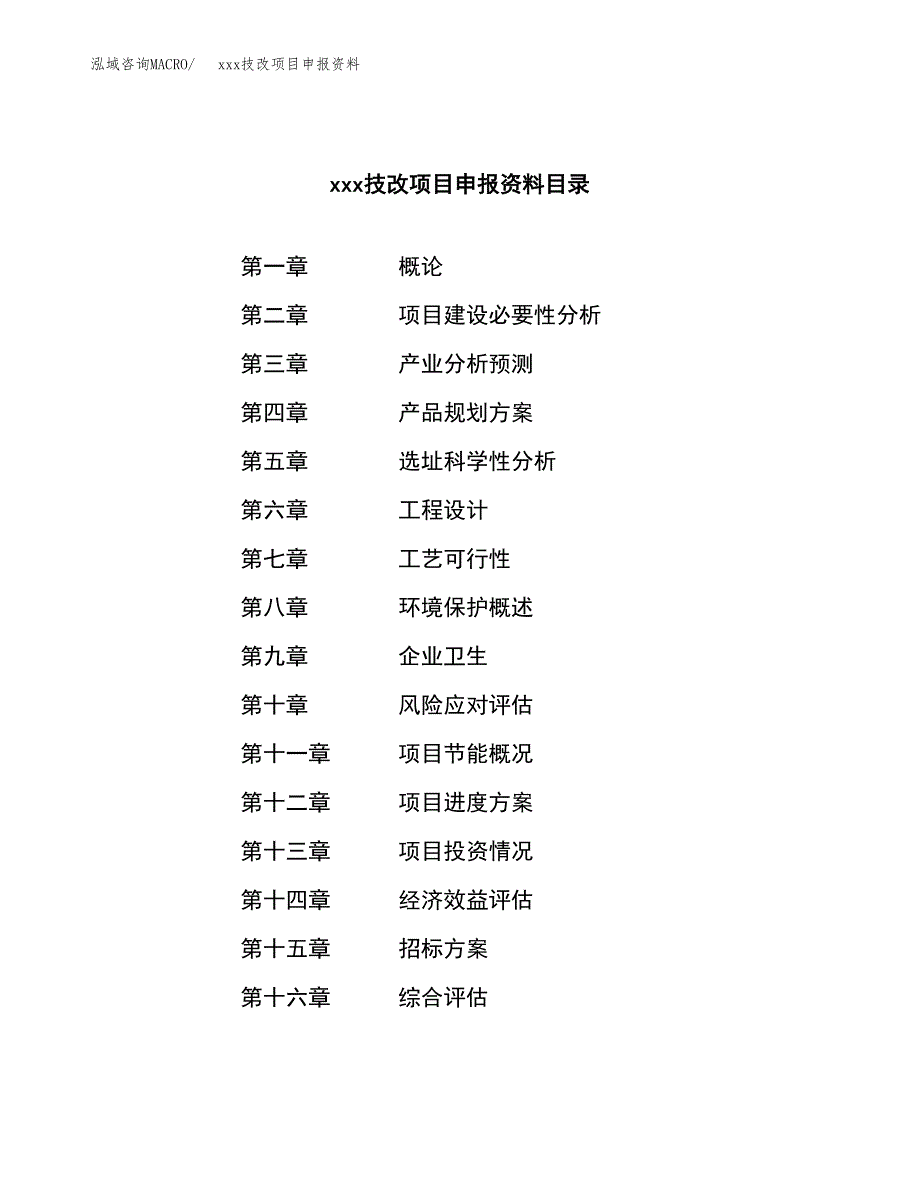 (投资15882.59万元，71亩）xx技改项目申报资料_第2页