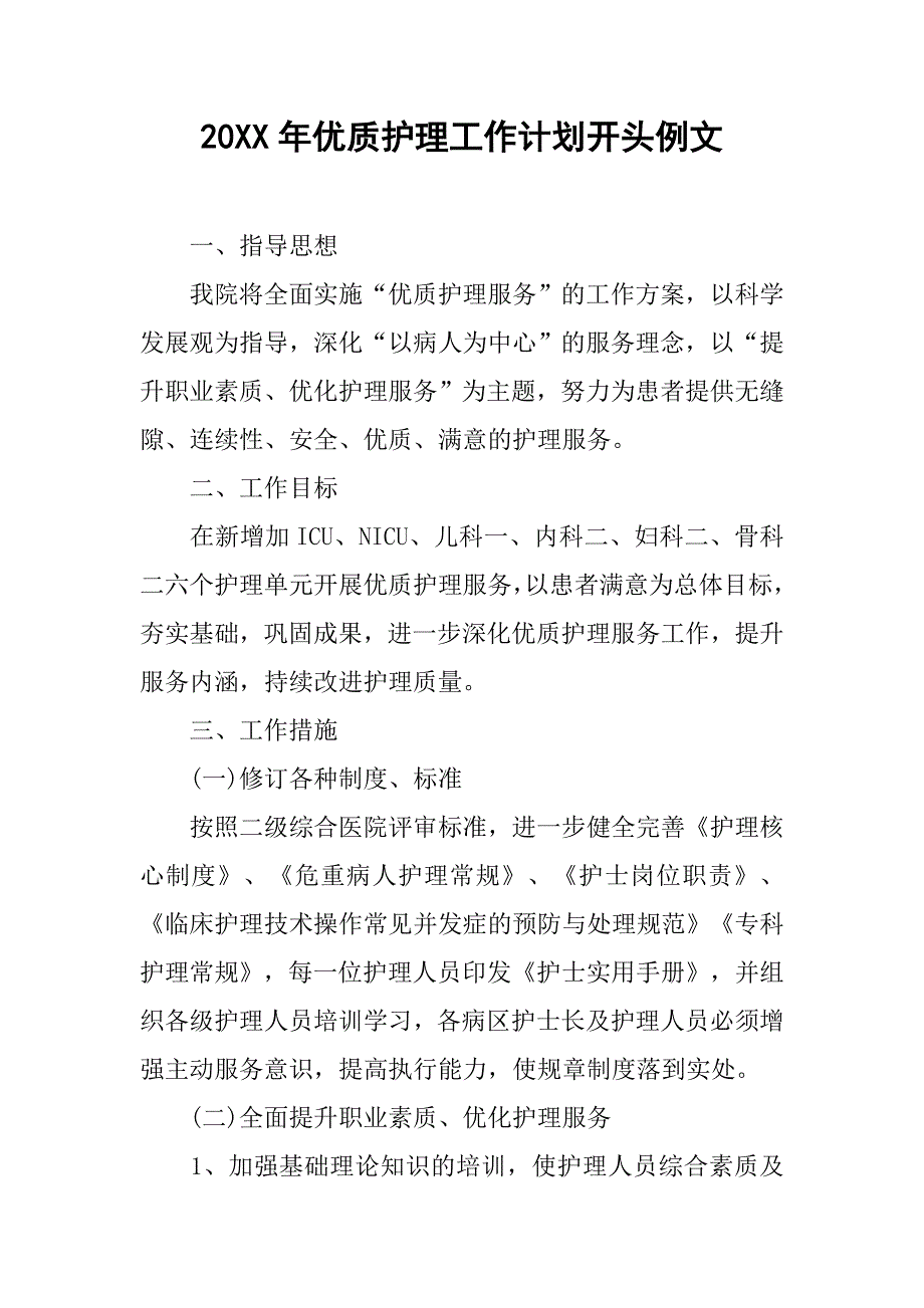 20xx年优质护理工作计划开头例文_第1页