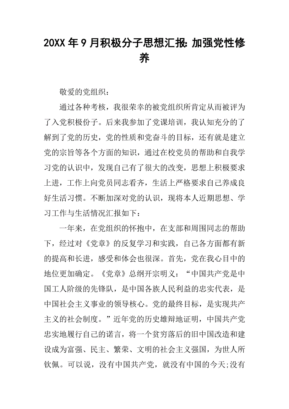 20xx年9月积极分子思想汇报：加强党性修养_第1页