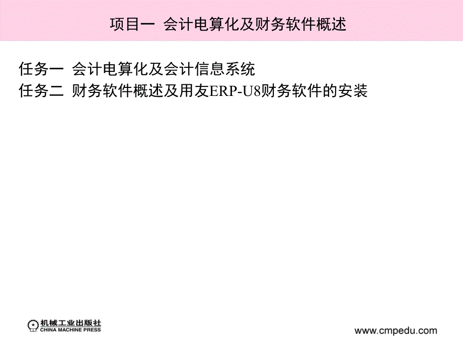 财务软件应用 教学课件 ppt 作者 齐莲花 等 项目一  会计电算化及财务软件概述_第4页