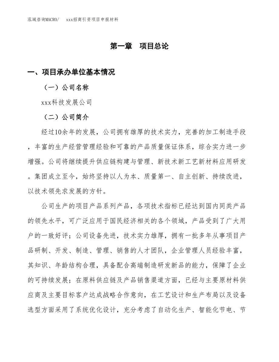 (投资11310.68万元，48亩）xxx招商引资项目申报材料_第3页