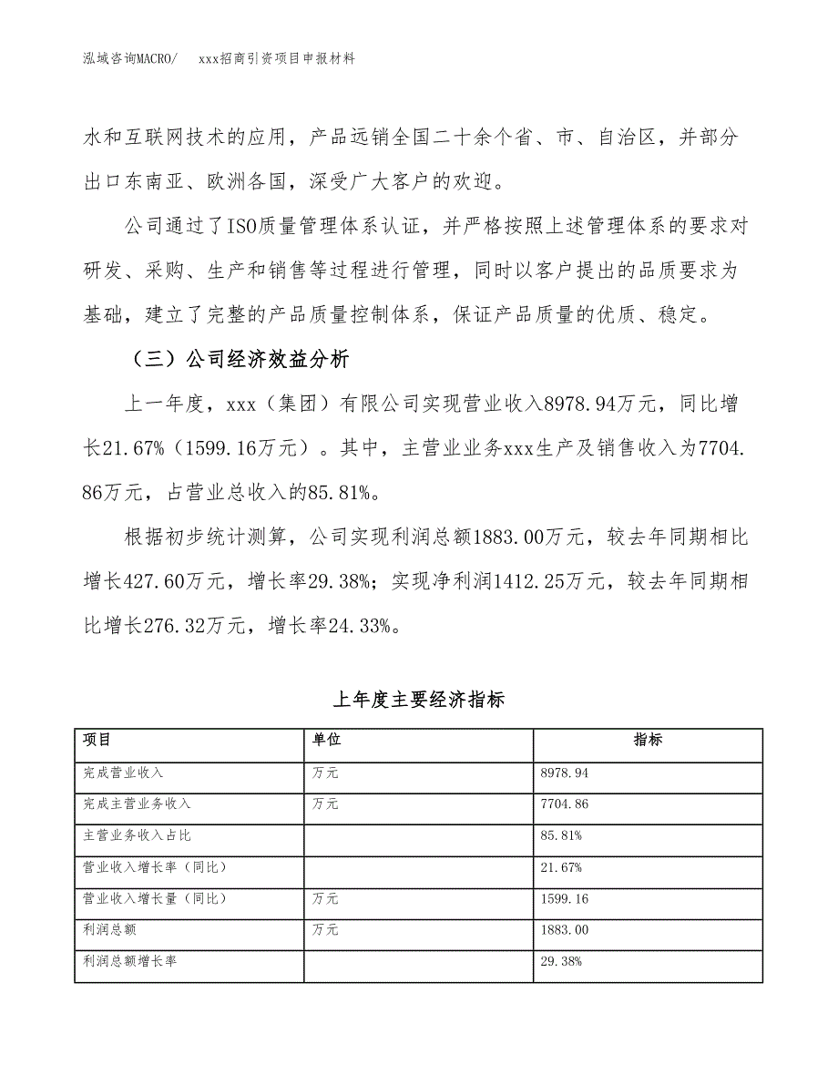 (投资11310.68万元，48亩）xxx招商引资项目申报材料_第4页