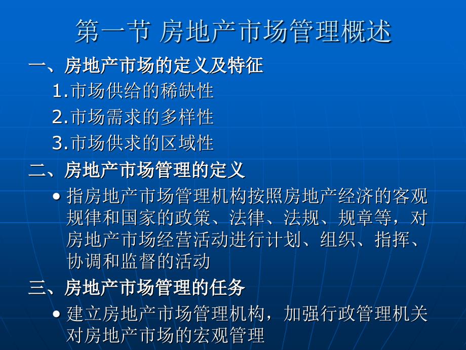 房地产法 教学课件 ppt 作者 黄河 第十二章 房地产市场管理法律制度_第2页