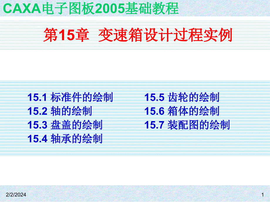 CAXA电子图板2005基础教程 教学课件 ppt 作者 ch15_第1页