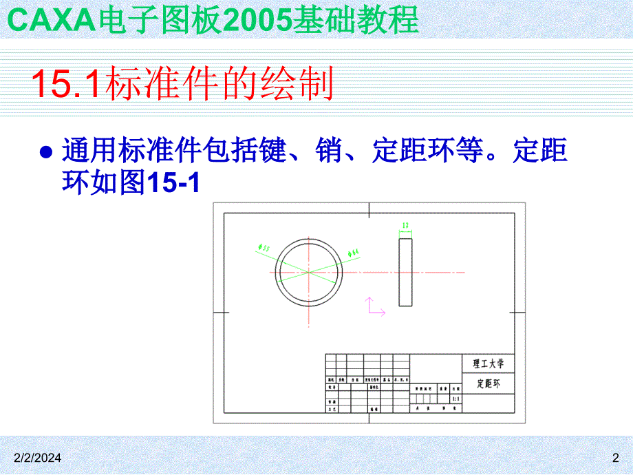 CAXA电子图板2005基础教程 教学课件 ppt 作者 ch15_第2页