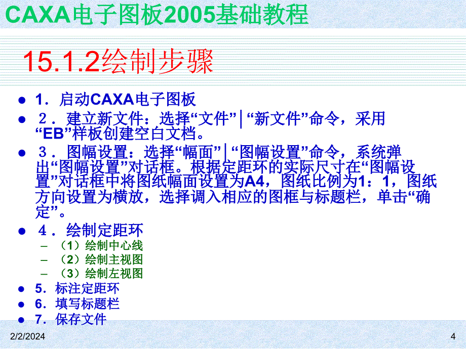 CAXA电子图板2005基础教程 教学课件 ppt 作者 ch15_第4页