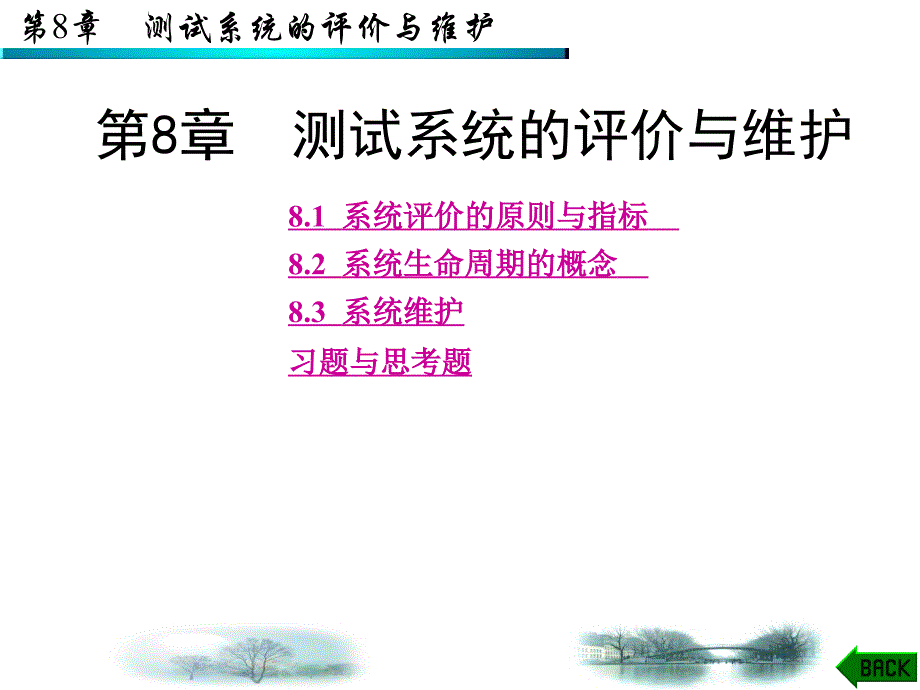 测试系统技术 教学课件 ppt 作者 郭军 第1－8章 第8章_第1页