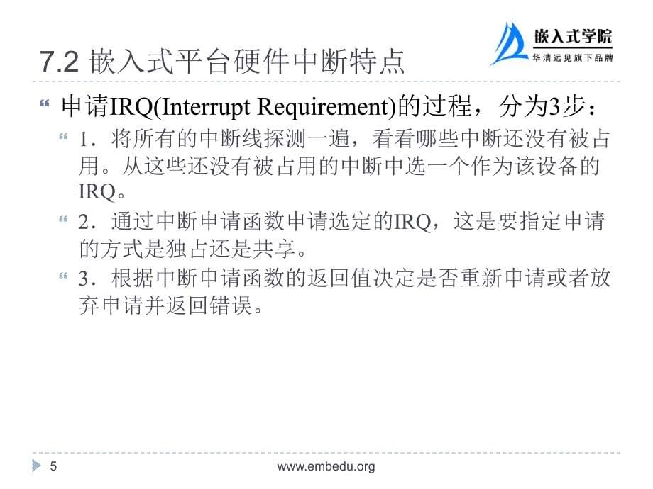 嵌入式Linux操作系统 教学课件 ppt 华清远见嵌入式学院 孙天泽 第7章 中断与系统调用_第5页