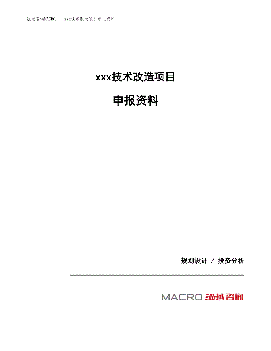 (投资4878.09万元，24亩）xxx技术改造项目申报资料_第1页