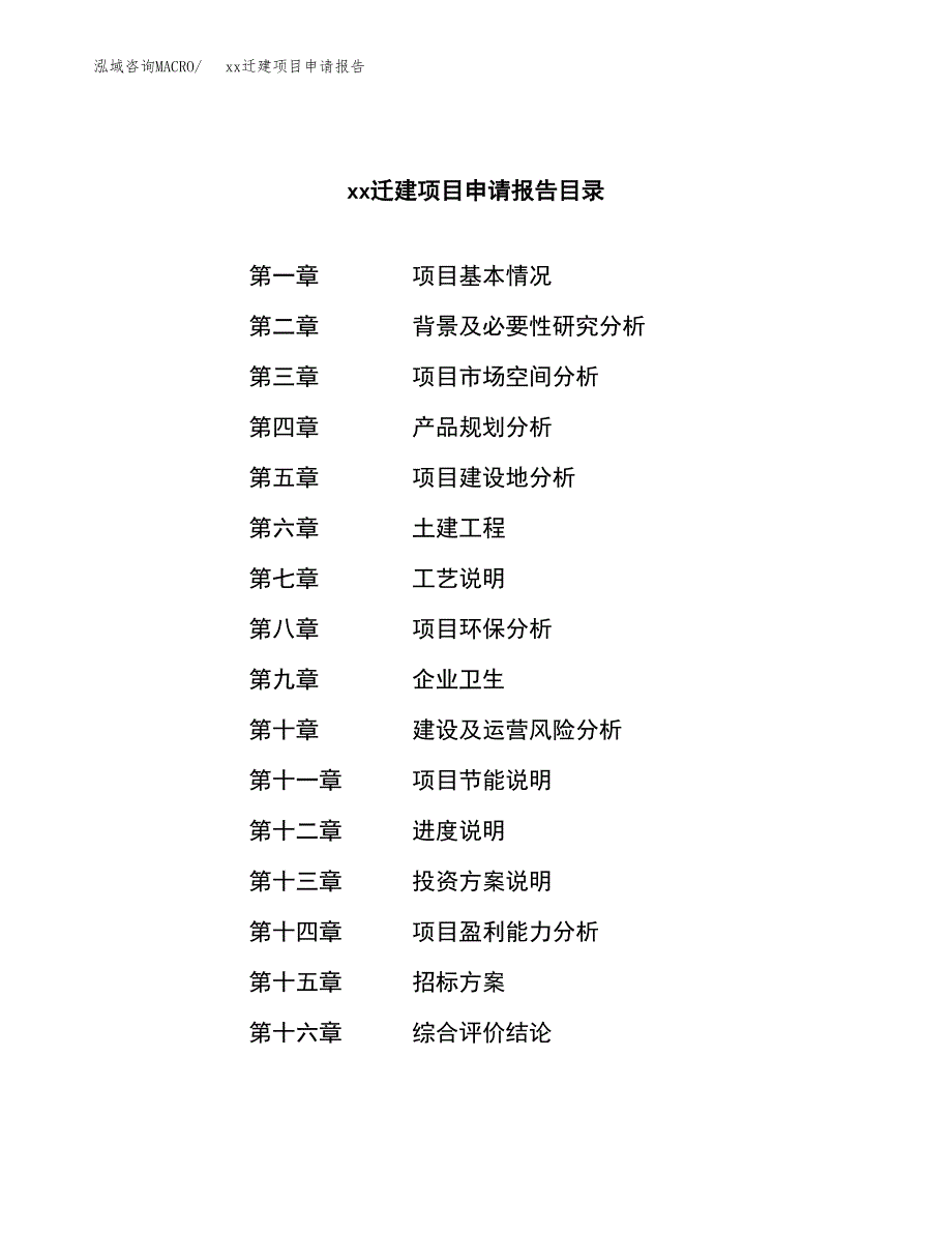 (投资9769.81万元，43亩）xxx迁建项目申请报告_第2页