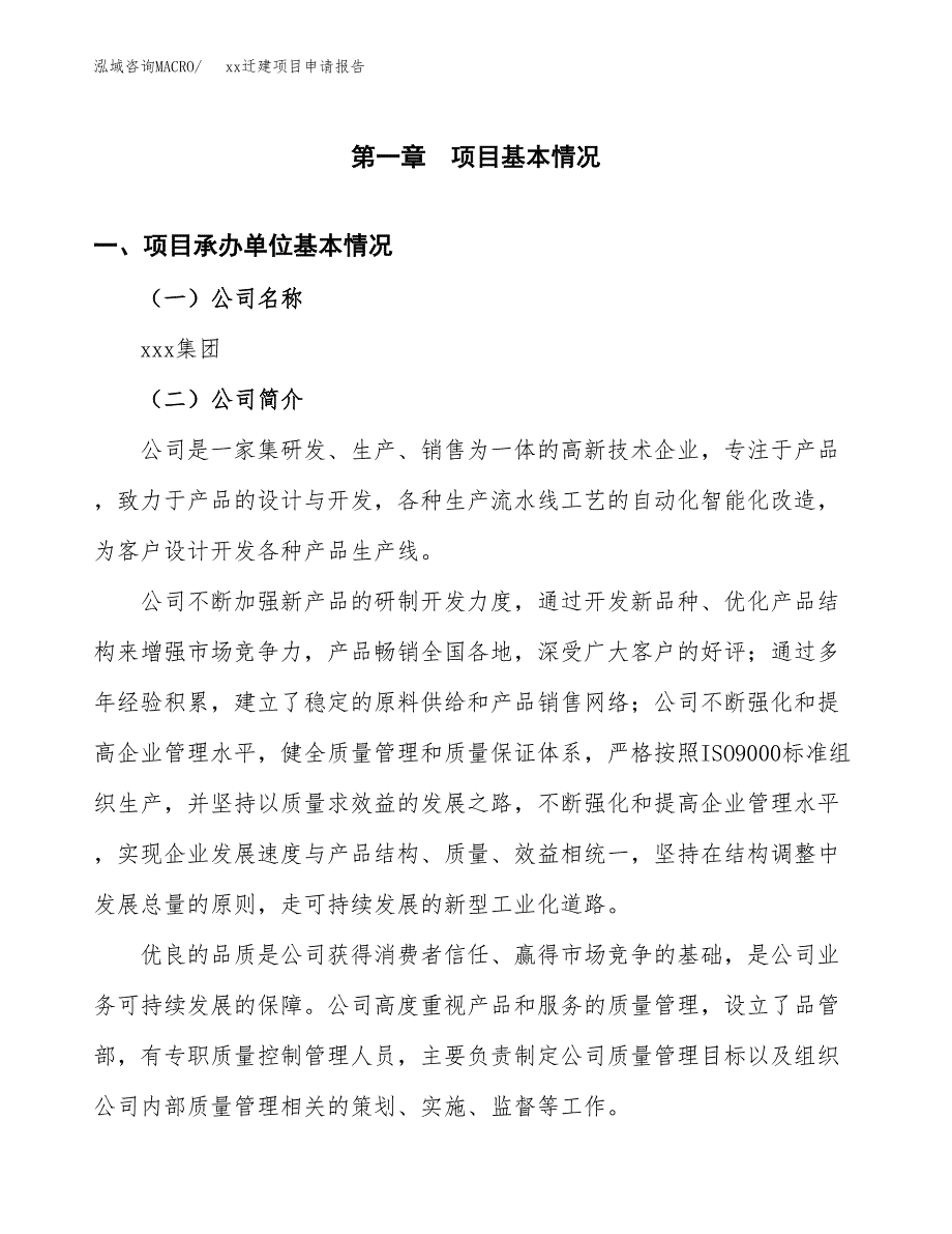 (投资9769.81万元，43亩）xxx迁建项目申请报告_第3页