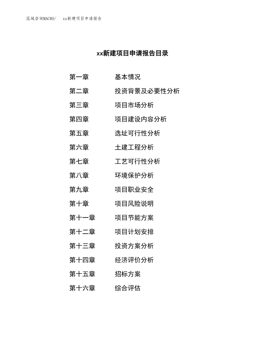 (投资20338.98万元，75亩）xx新建项目申请报告_第2页