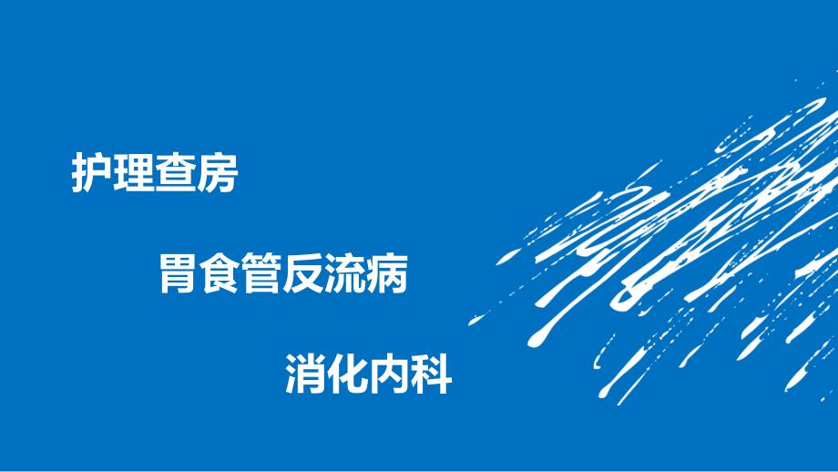 胃食管反流病护理查房_第1页