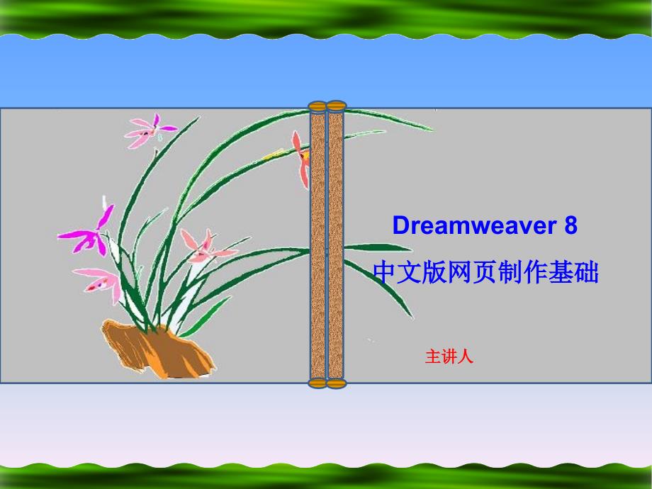 Dreamweaver 8中文版网页制作 机房上课版  教学课件 PPT 作者 王正成 第10讲应用多媒体技术_第1页