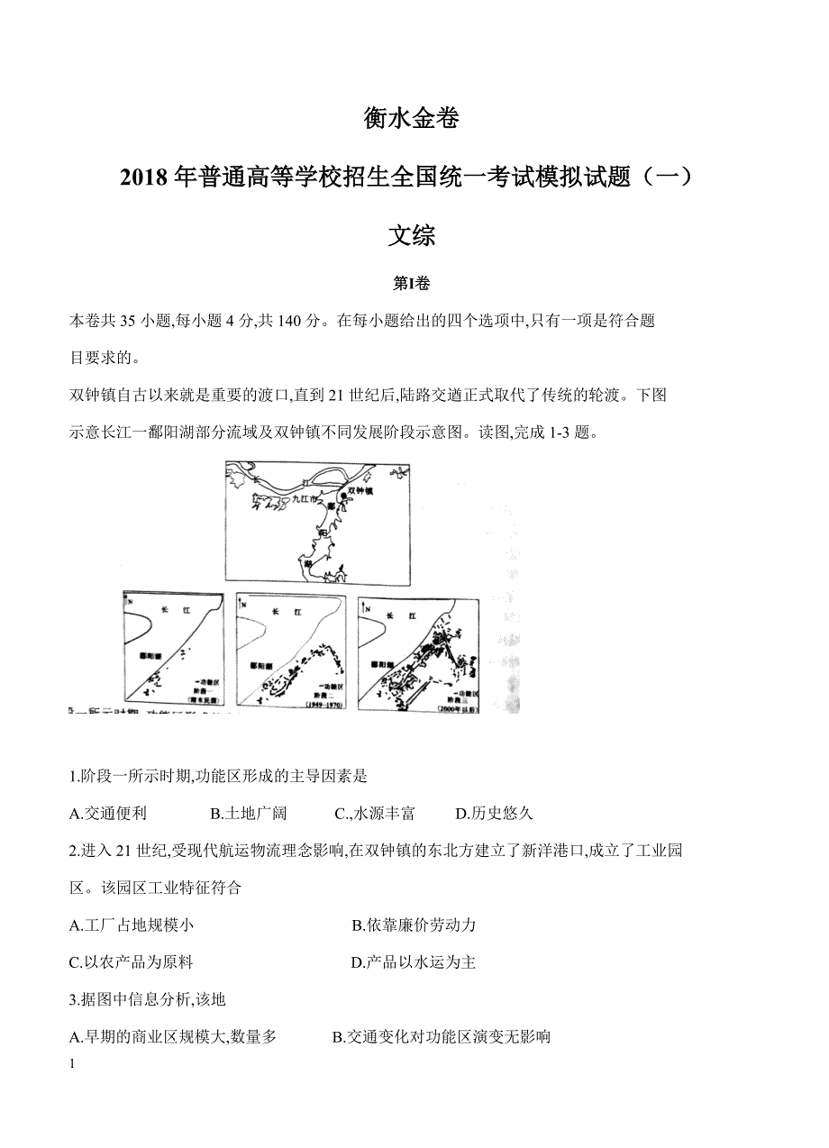 【衡水金卷】2018届河北省模拟试题（一）文综试卷含答案_第1页