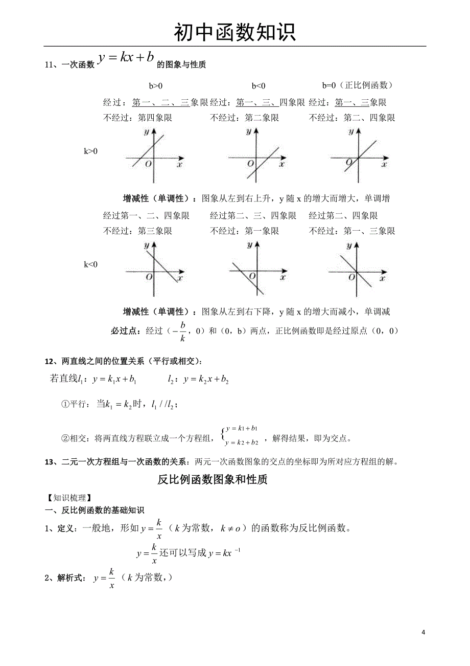 初中数学函数知识点归纳新_第4页