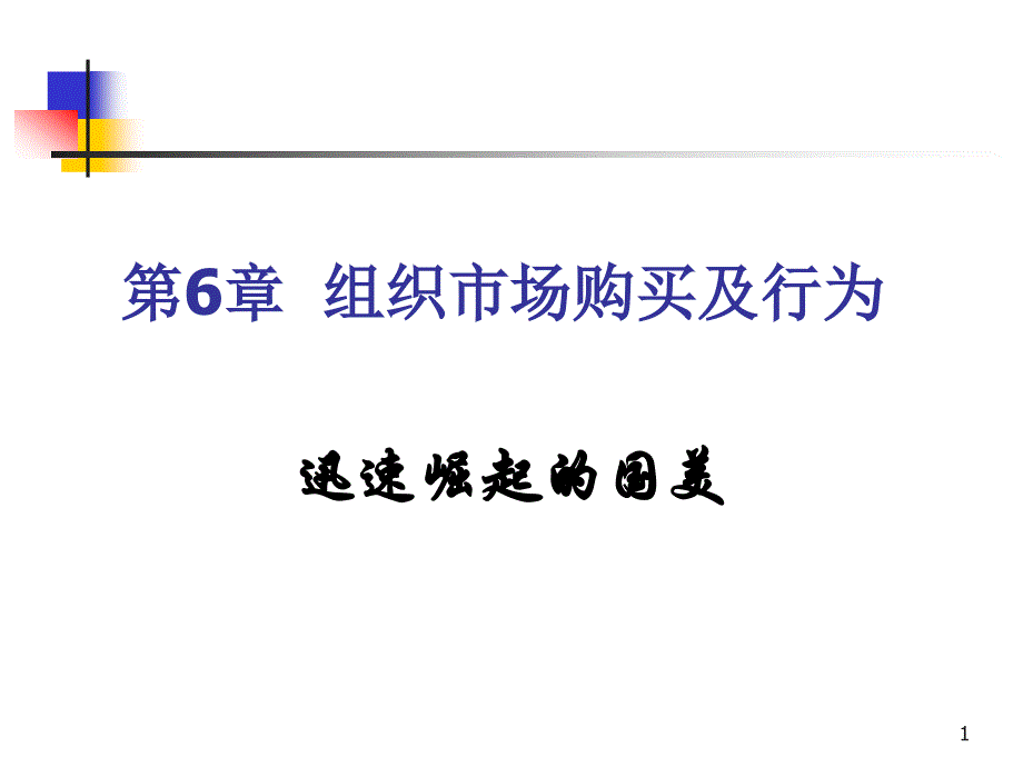 市场营销学案例 教学课件 ppt 作者 第6章  组织市场购买及其行为_第1页