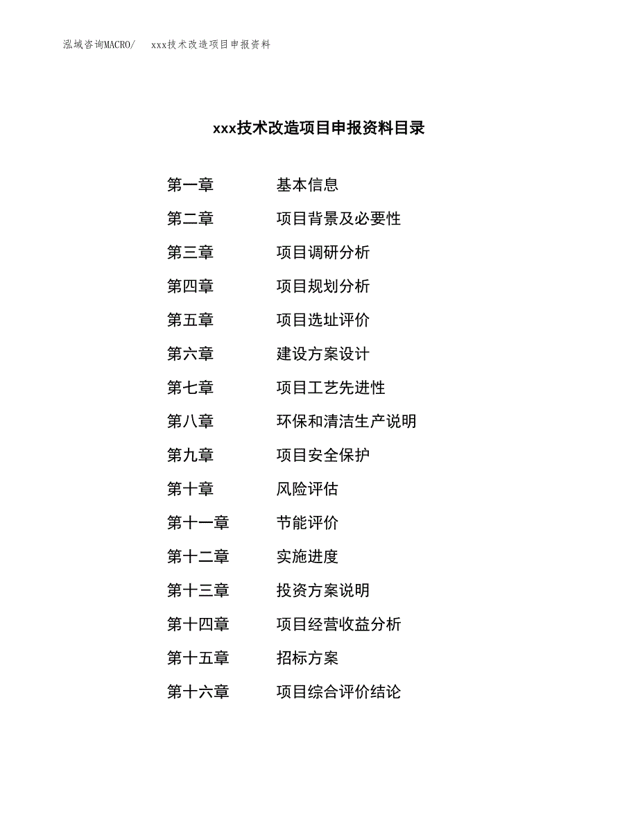 (投资3306.39万元，12亩）xxx技术改造项目申报资料_第2页