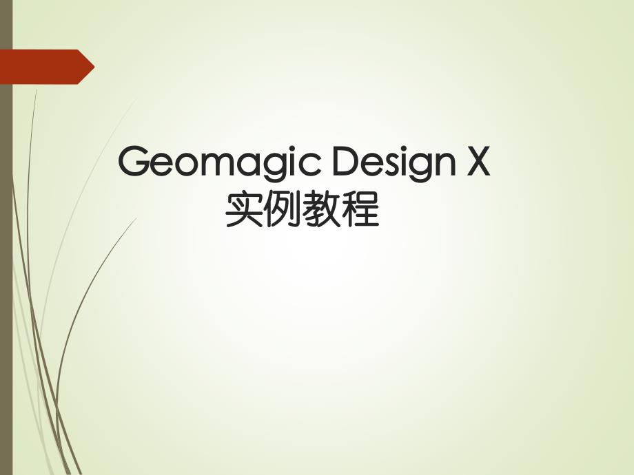 geomagic designx教程_第1页