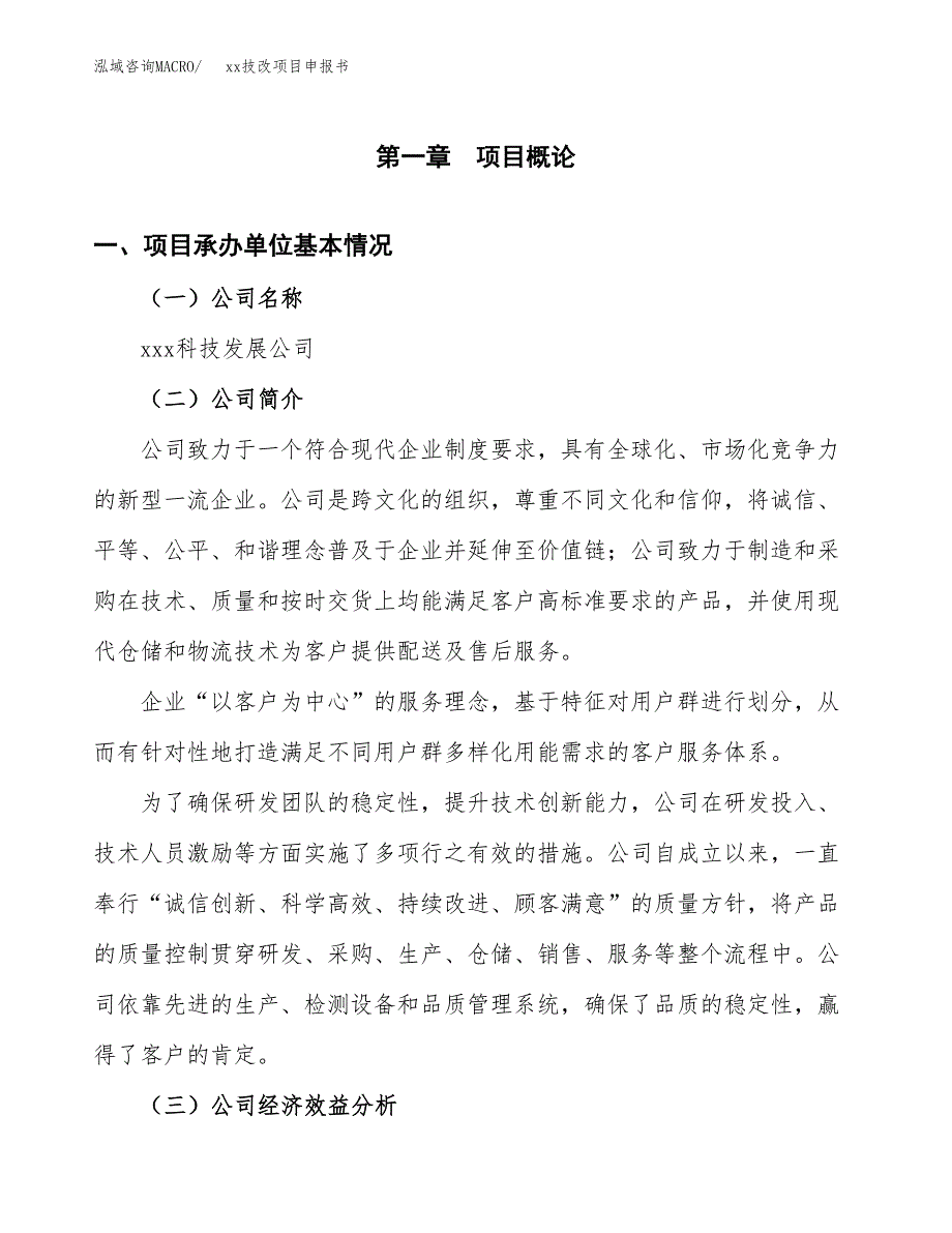 (投资11254.18万元，60亩）xxx技改项目申报书_第3页