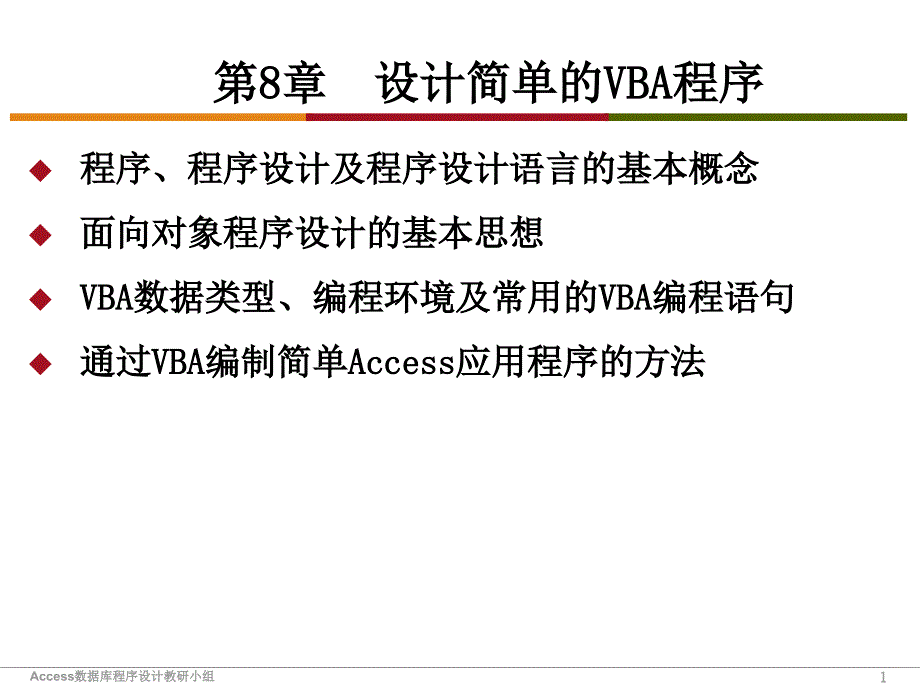 Access数据库程序设计（第二版）-电子教案-陈桂林 ch8 设计简单的VBA程序_第1页