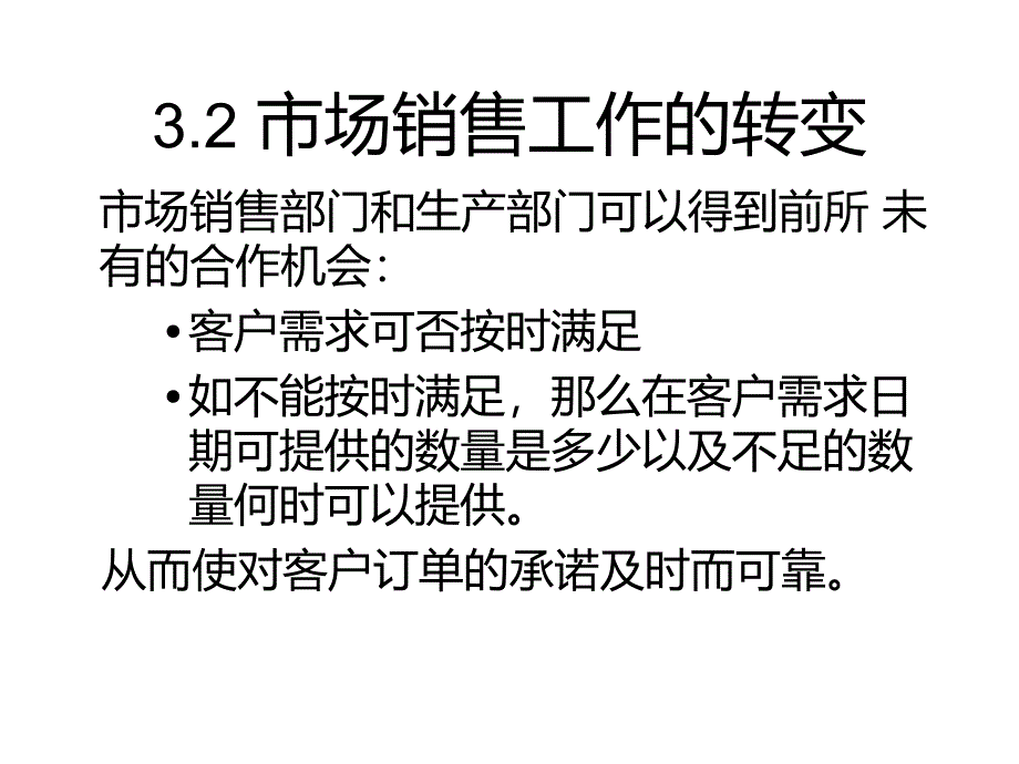 ERP与企业管理：理论、方法、系统 教学课件 ppt 作者  7-302-11484-6 第10章转变企业经营机制_第2页