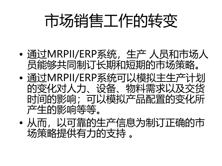 ERP与企业管理：理论、方法、系统 教学课件 ppt 作者  7-302-11484-6 第10章转变企业经营机制_第4页