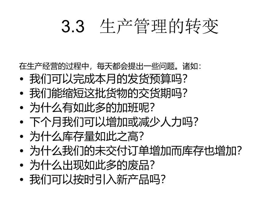 ERP与企业管理：理论、方法、系统 教学课件 ppt 作者  7-302-11484-6 第10章转变企业经营机制_第5页