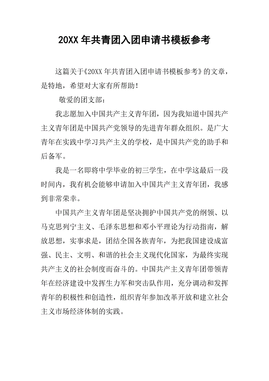 20xx年共青团入团申请书模板参考_第1页