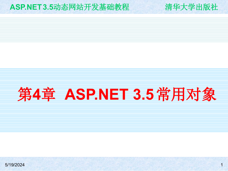 ASP.NET 3.5动态网站开发基础教程 教学课件 ppt 作者 978-7-302-22342-9 ch04_第1页