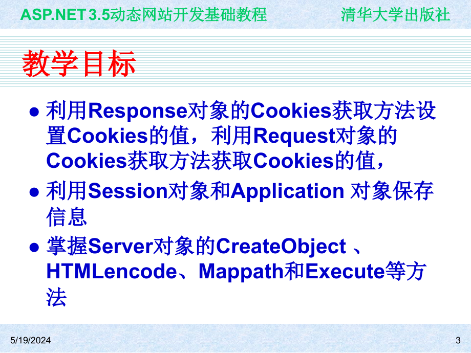 ASP.NET 3.5动态网站开发基础教程 教学课件 ppt 作者 978-7-302-22342-9 ch04_第3页