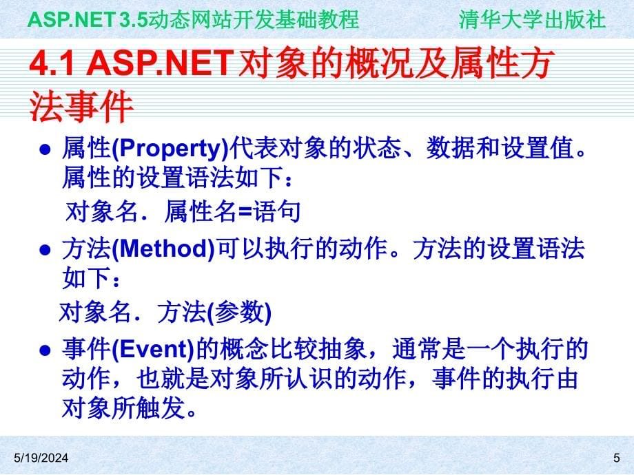 ASP.NET 3.5动态网站开发基础教程 教学课件 ppt 作者 978-7-302-22342-9 ch04_第5页