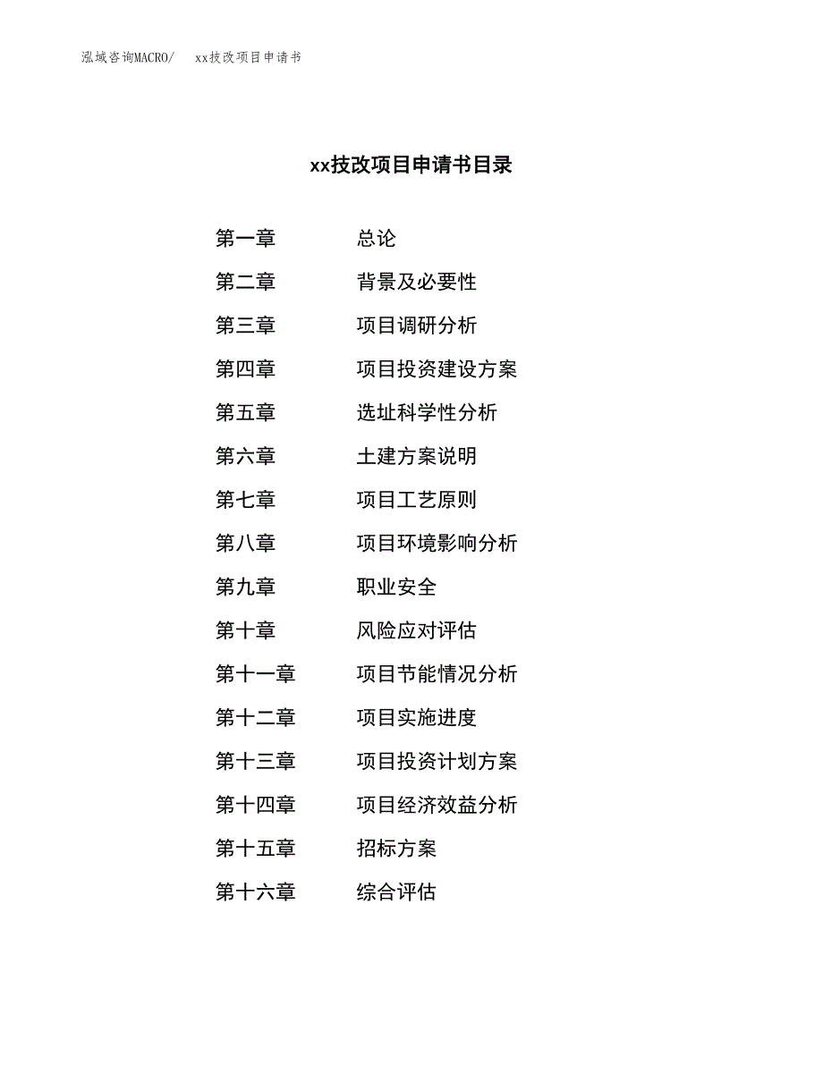 (投资18085.66万元，69亩）xxx技改项目申请书_第2页