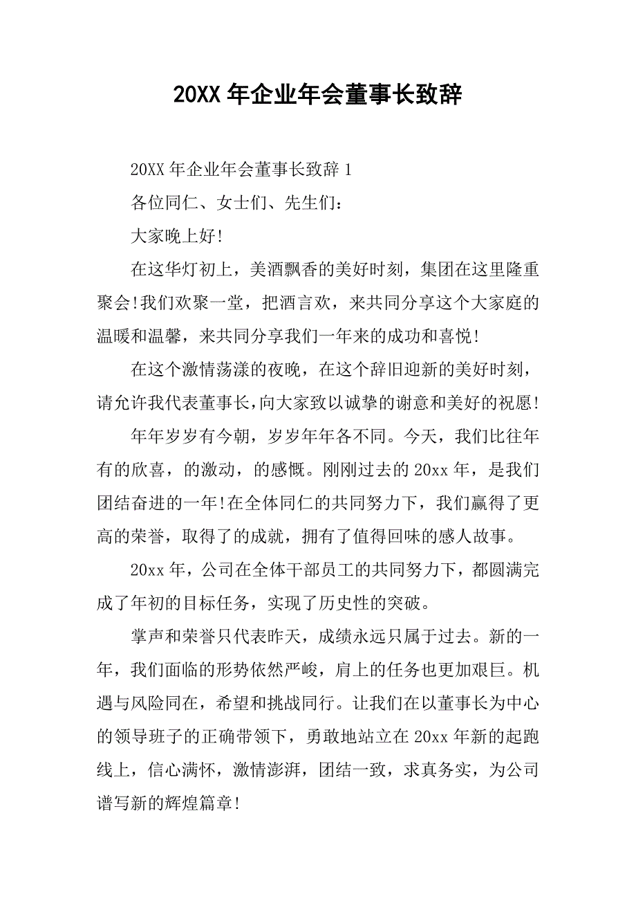 20xx年企业年会董事长致辞_第1页