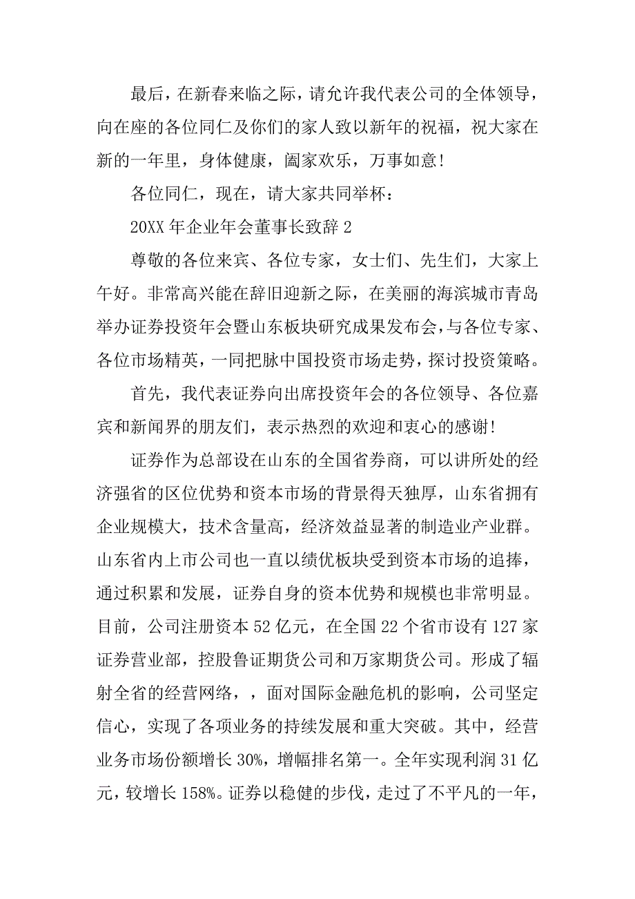 20xx年企业年会董事长致辞_第2页