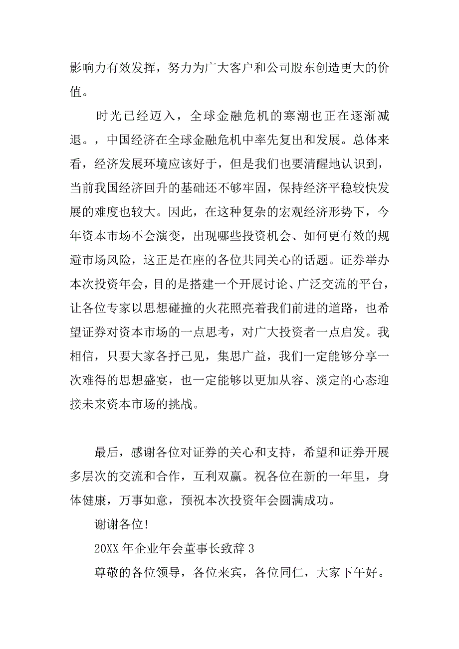 20xx年企业年会董事长致辞_第4页