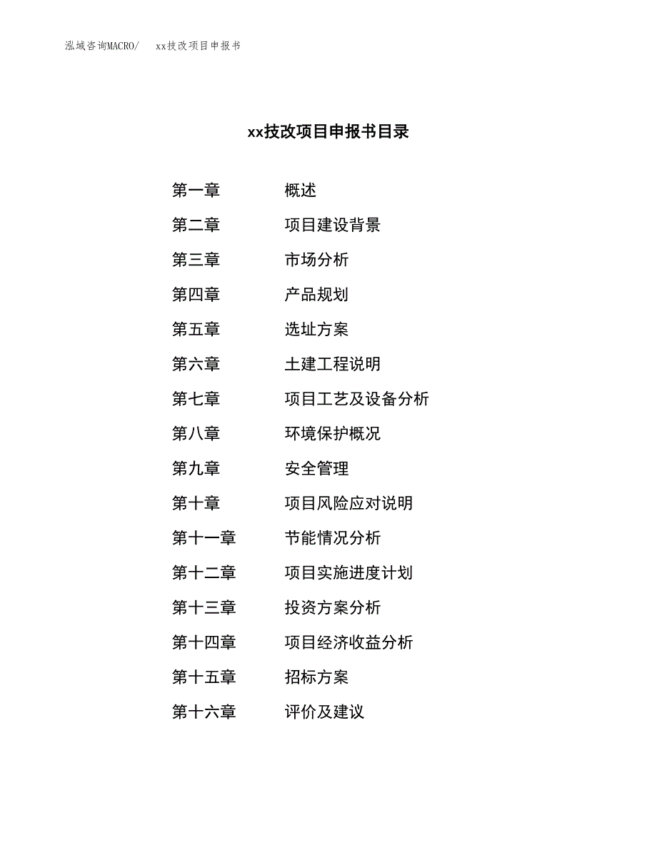 (投资9195.59万元，40亩）xxx技改项目申报书_第2页