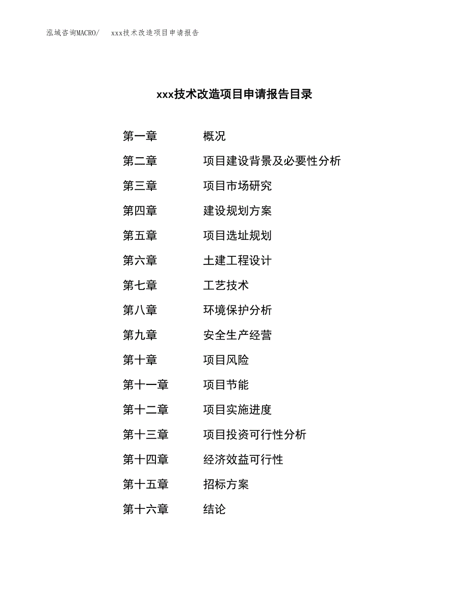 (投资9115.63万元，40亩）xxx技术改造项目申请报告_第2页