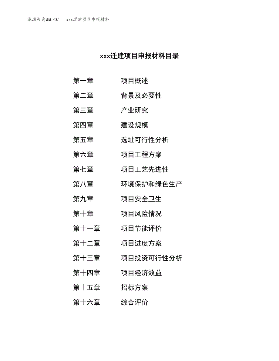 (投资5749.36万元，27亩）xx迁建项目申报材料_第2页