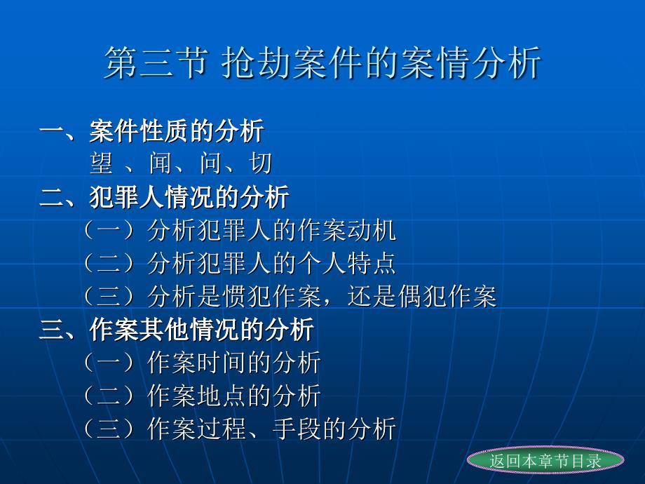 刑事侦查学 （高等政法院校系列教材）教学课件 ppt 作者 程军伟 第十九章 抢劫案件的侦查_第4页