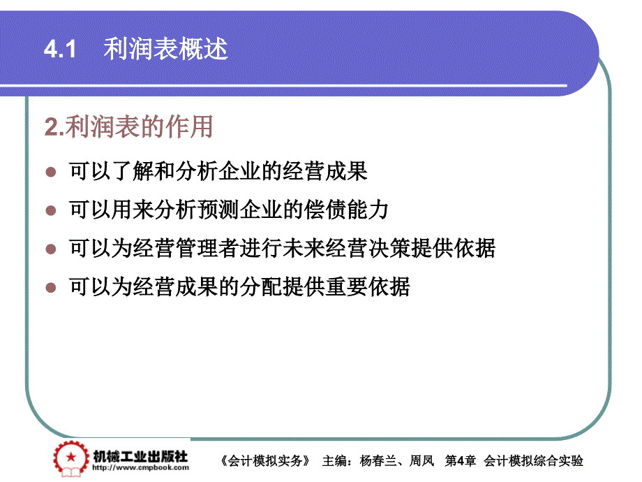 财务报表分析 第2版 教学课件 ppt 作者 周凤 主编 第4章 4-1_第3页