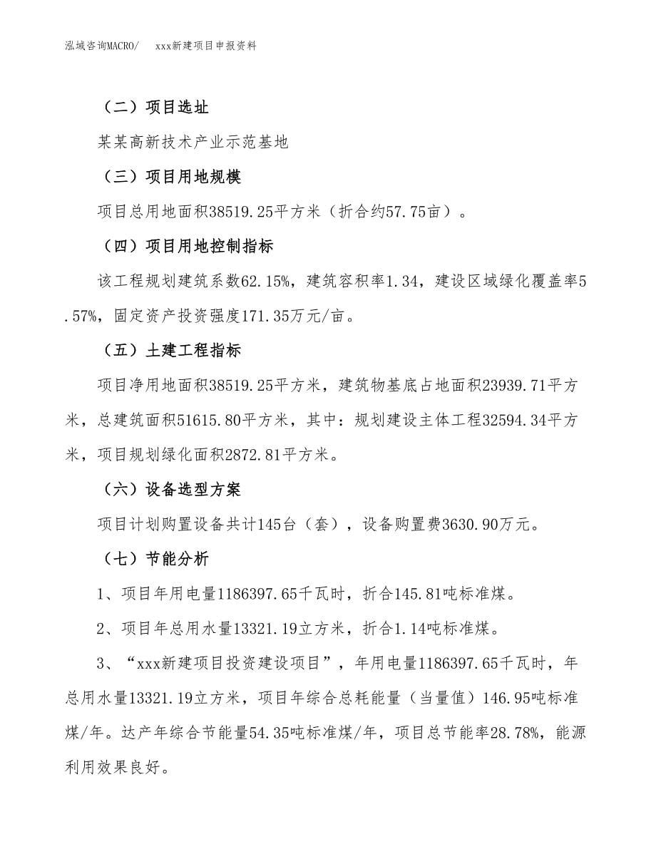 (投资12473.53万元，58亩）xxx新建项目申报资料_第5页