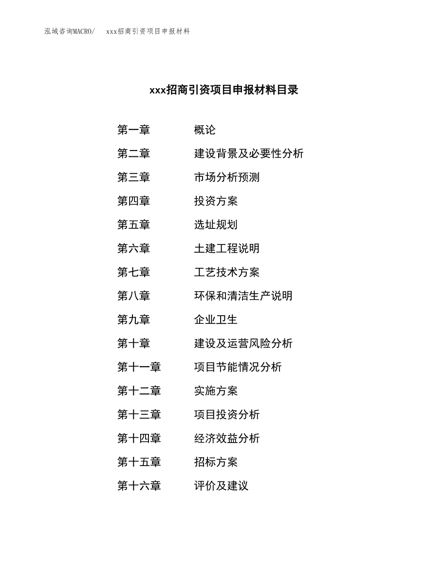 (投资16155.27万元，69亩）xxx招商引资项目申报材料_第2页