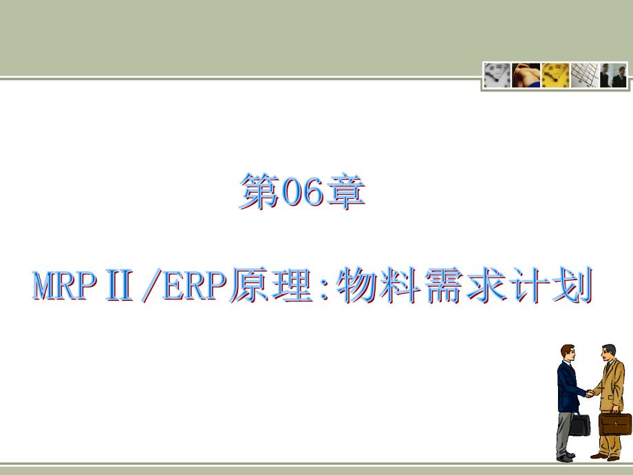 MRP II ERP原理与应用（第3版）教学课件 ppt 作者 978-7-302-27116-1 ERP06_第1页