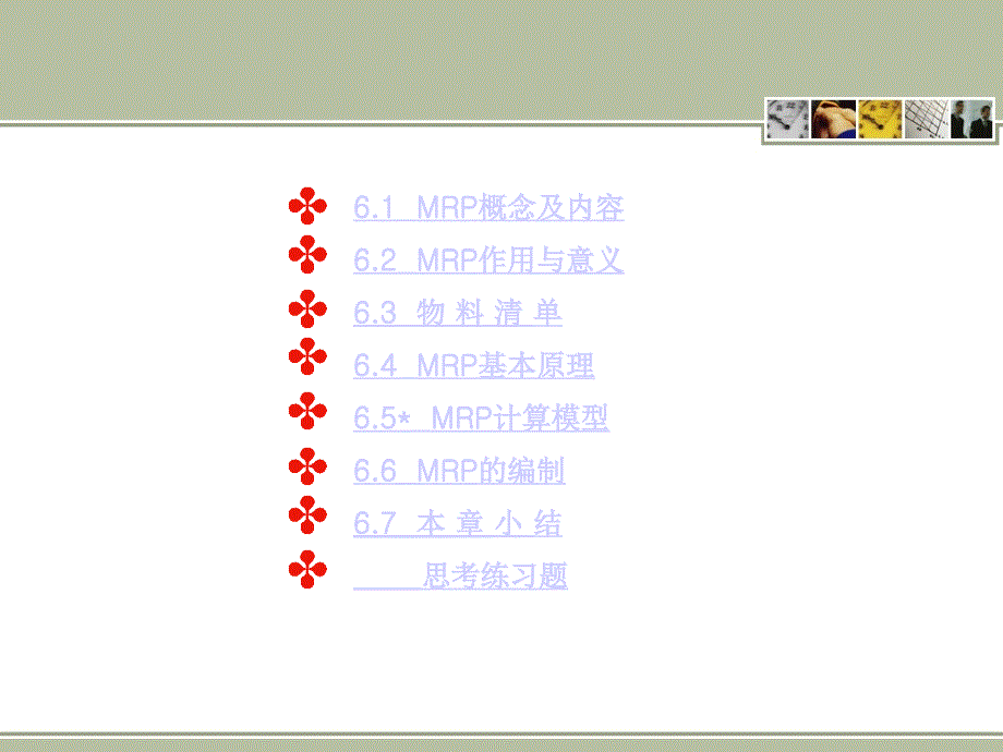 MRP II ERP原理与应用（第3版）教学课件 ppt 作者 978-7-302-27116-1 ERP06_第2页