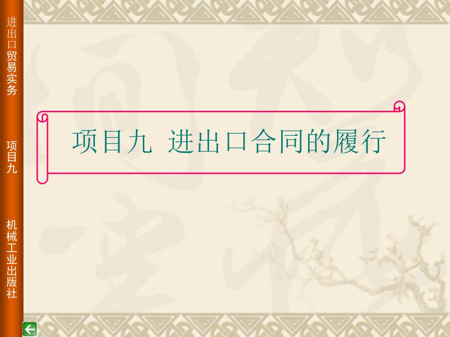 进出口贸易实务 教学课件 ppt 作者 罗兴武 项目九  进出口合同的履行_第1页