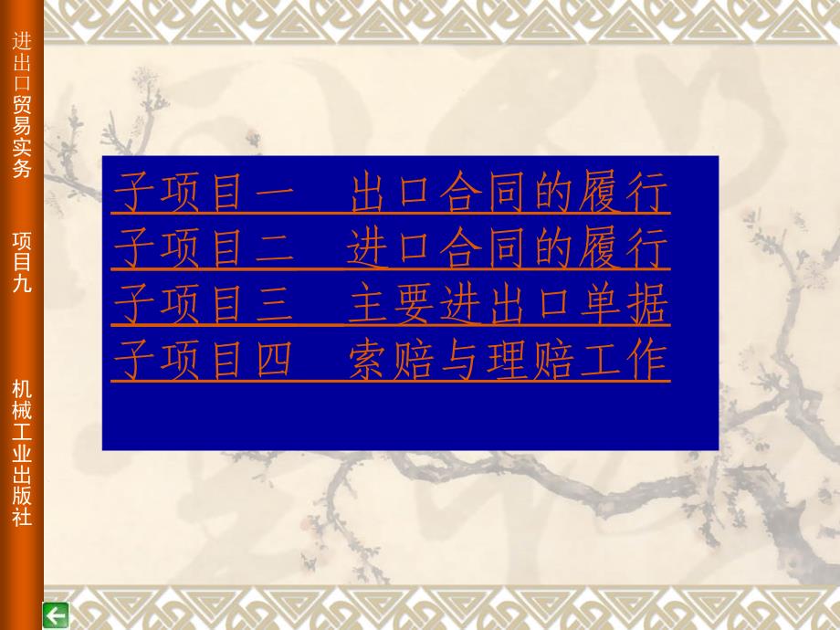 进出口贸易实务 教学课件 ppt 作者 罗兴武 项目九  进出口合同的履行_第2页