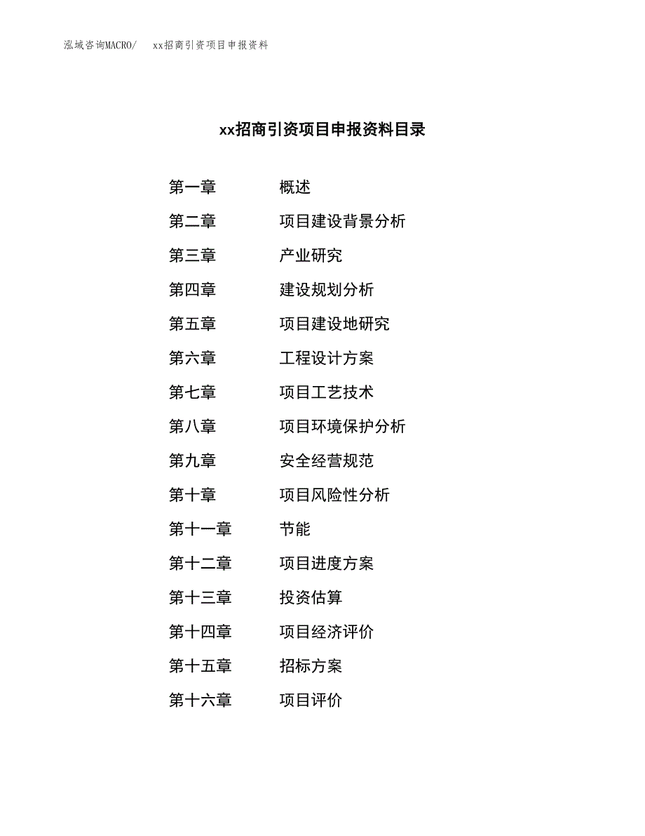 (投资20796.26万元，86亩）xx招商引资项目申报资料_第2页